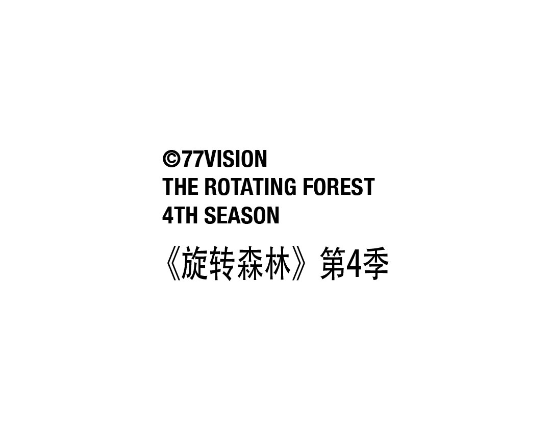 旋轉森林第4季
